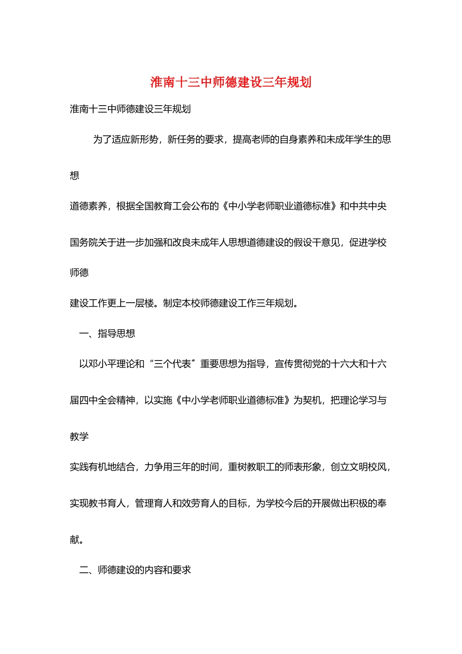 淮南十三中师德建设三年规划_第1页