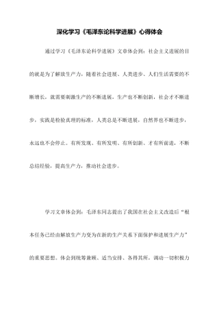 深入学习《毛泽东论科学发展》心得体会
