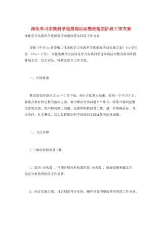 深入学习实践科学发展观活动整改落实阶段工作方案