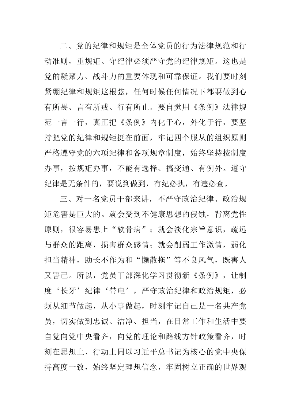 深入学习贯彻新《条例》学习心得_第2页