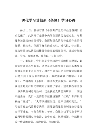深入学习贯彻新《条例》学习心得