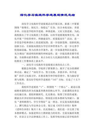 深入学习实践科学发展观情况总结