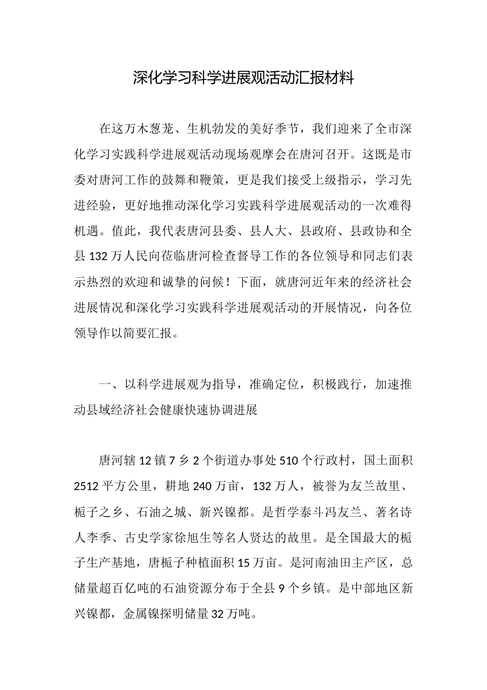 深入学习科学发展观活动汇报材料_第1页