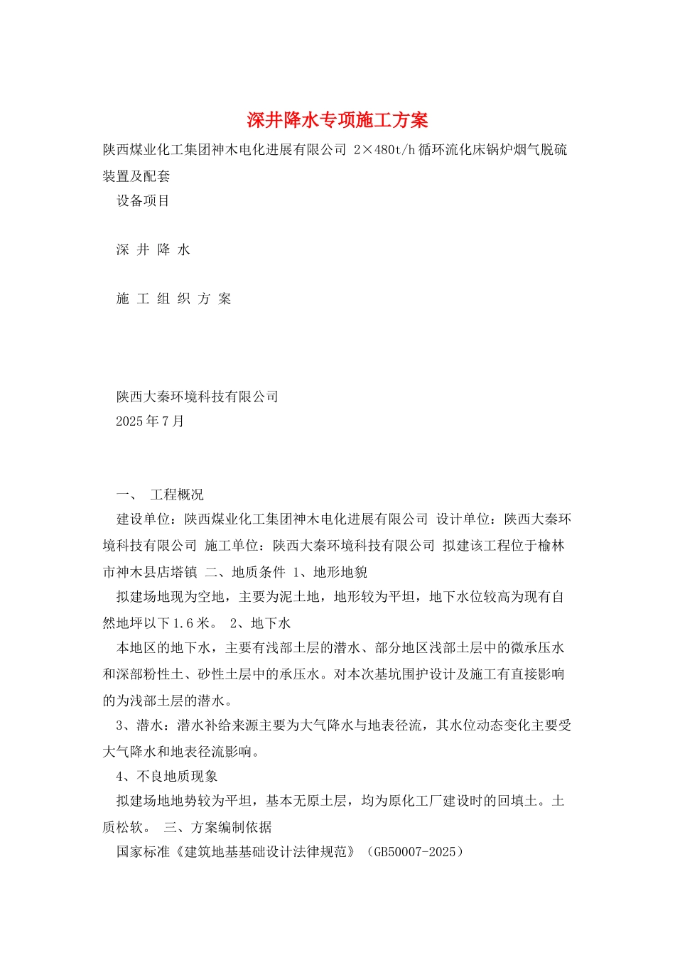 深井降水专项施工方案_第1页