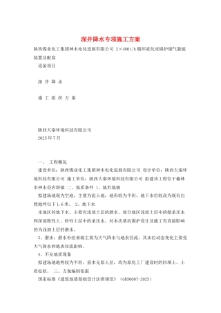 深井降水专项施工方案