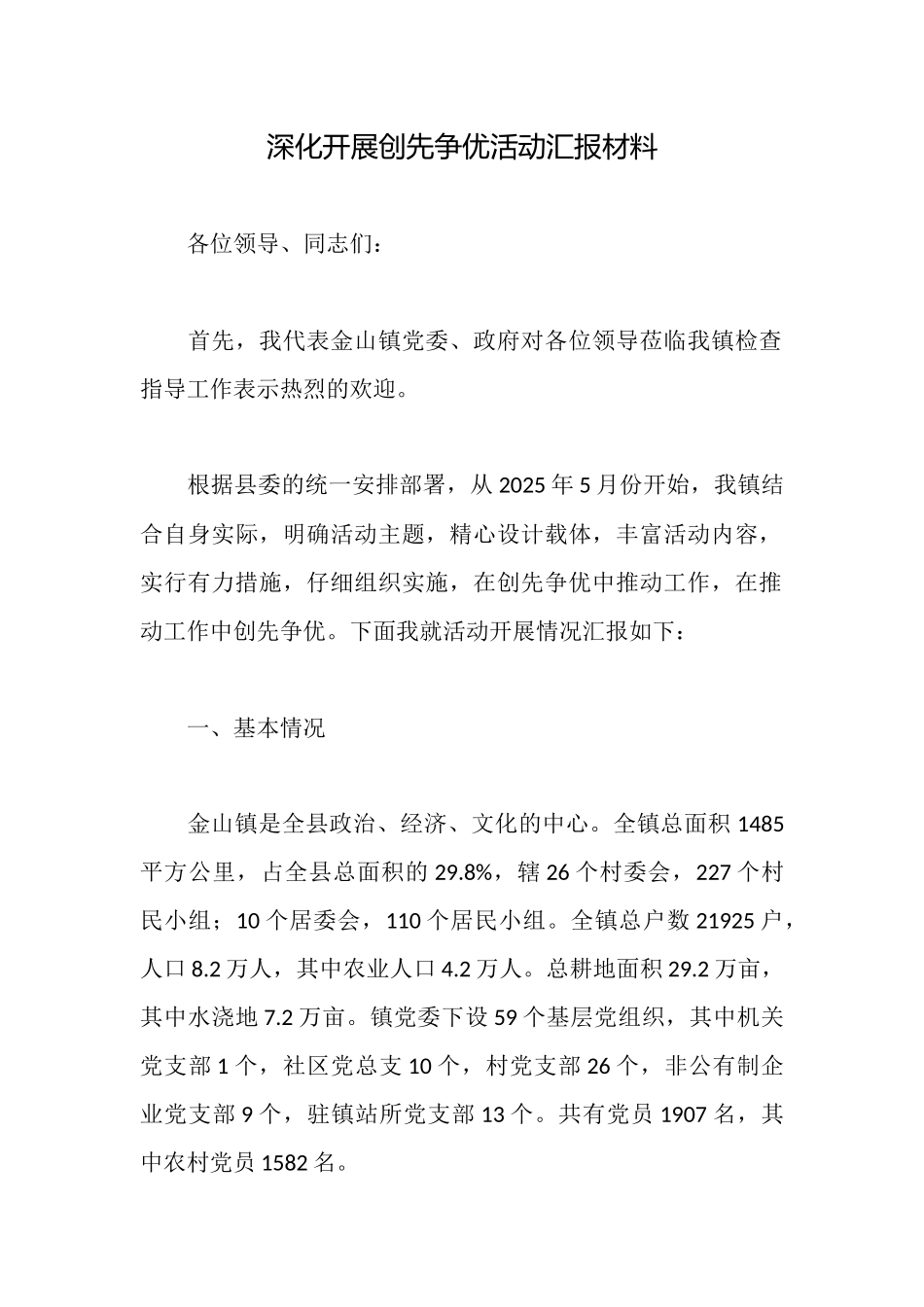 深入开展创先争优活动汇报材料_第1页