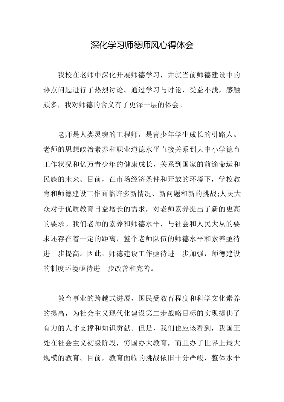 深入学习师德师风心得体会_第1页