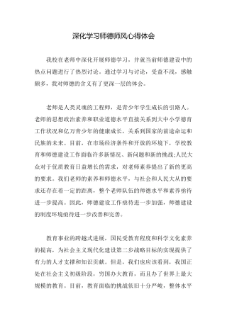 深入学习师德师风心得体会