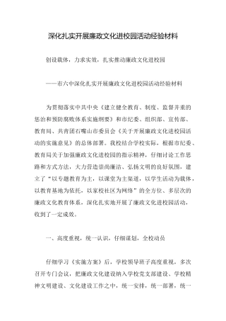 深入扎实开展廉政文化进校园活动经验材料