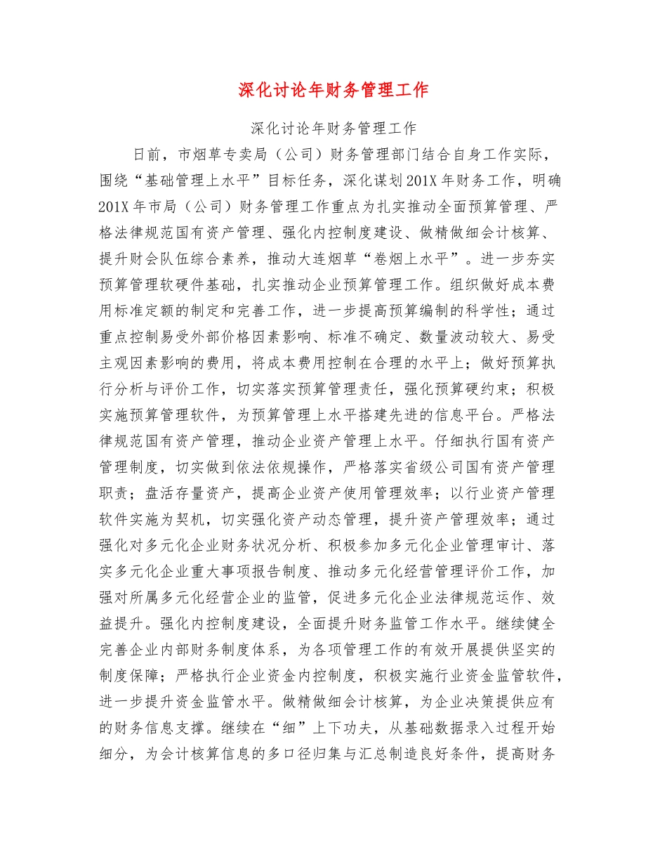 深入研究年财务管理工作_第1页