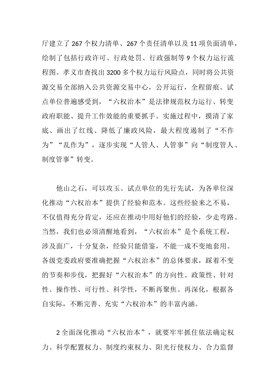 深入推进六权治本心得体会_第2页