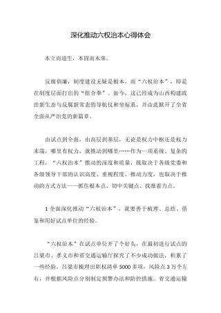 深入推进六权治本心得体会