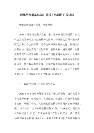 深入贯彻落实科学发展观工作调研汇报材料