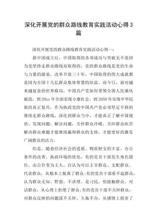 深入开展党的群众路线教育实践活动心得3篇