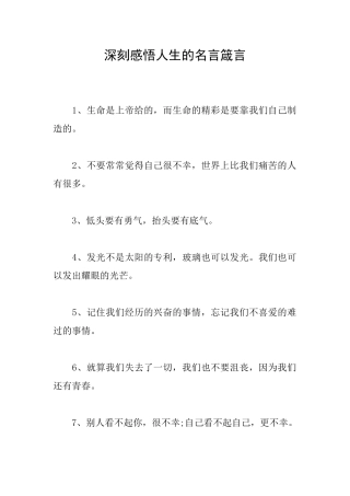 深刻感悟人生的名言箴言