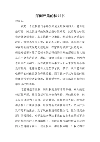 深刻严肃的检讨书