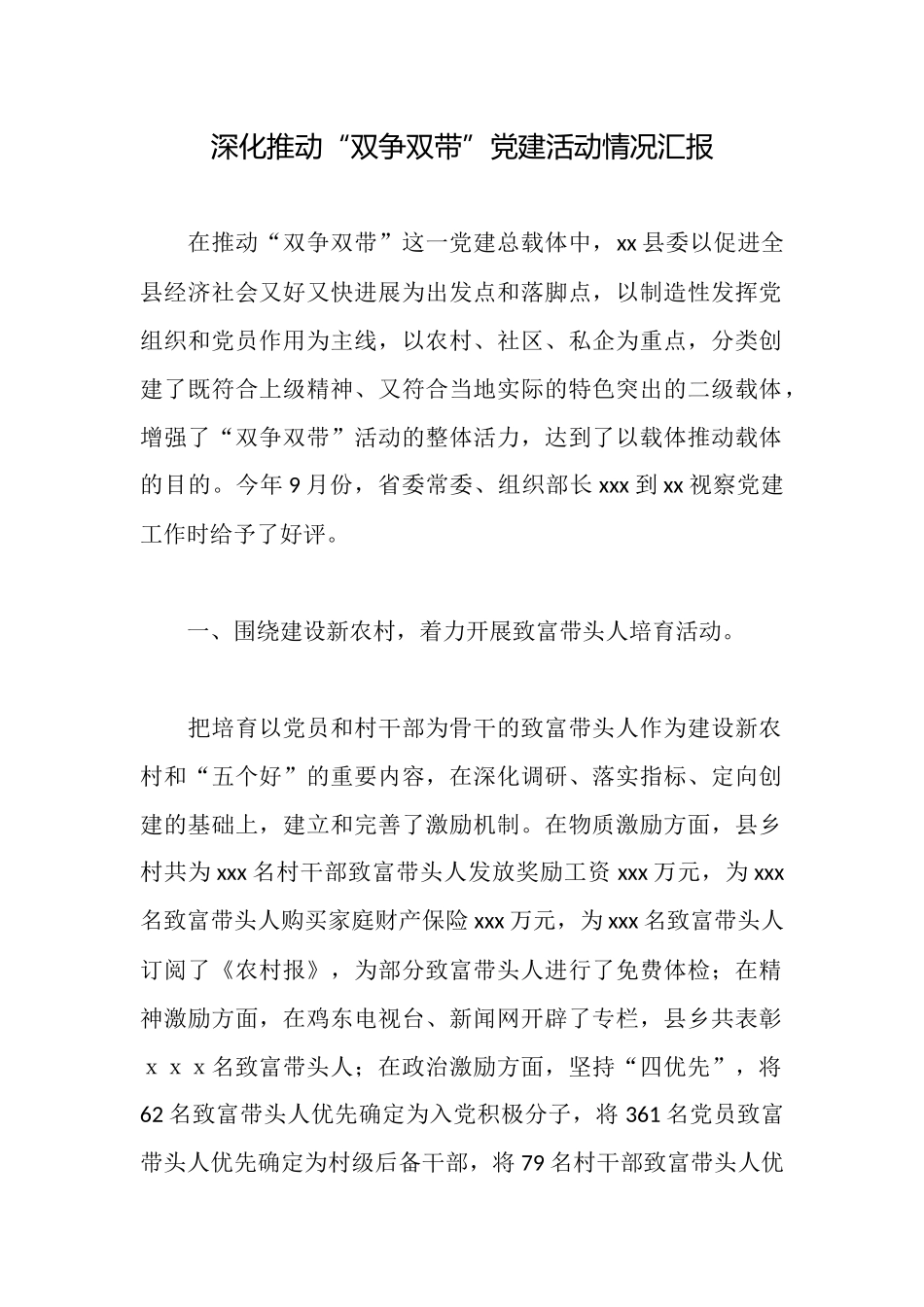 深入推进“双争双带”党建活动情况汇报_第1页