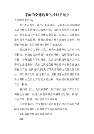 深刻的交通违章的检讨书范文