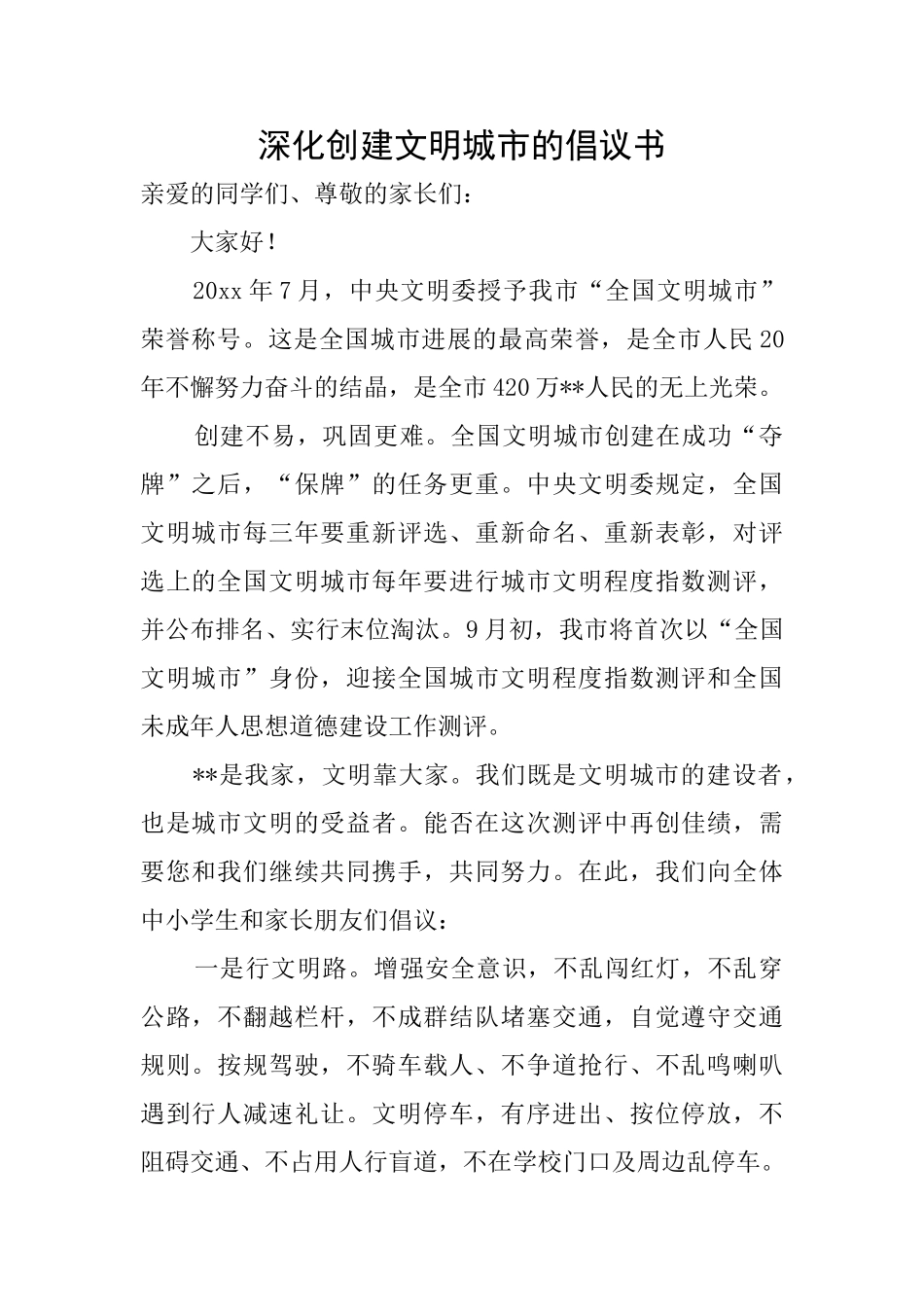 深化创建文明城市的倡议书_第1页