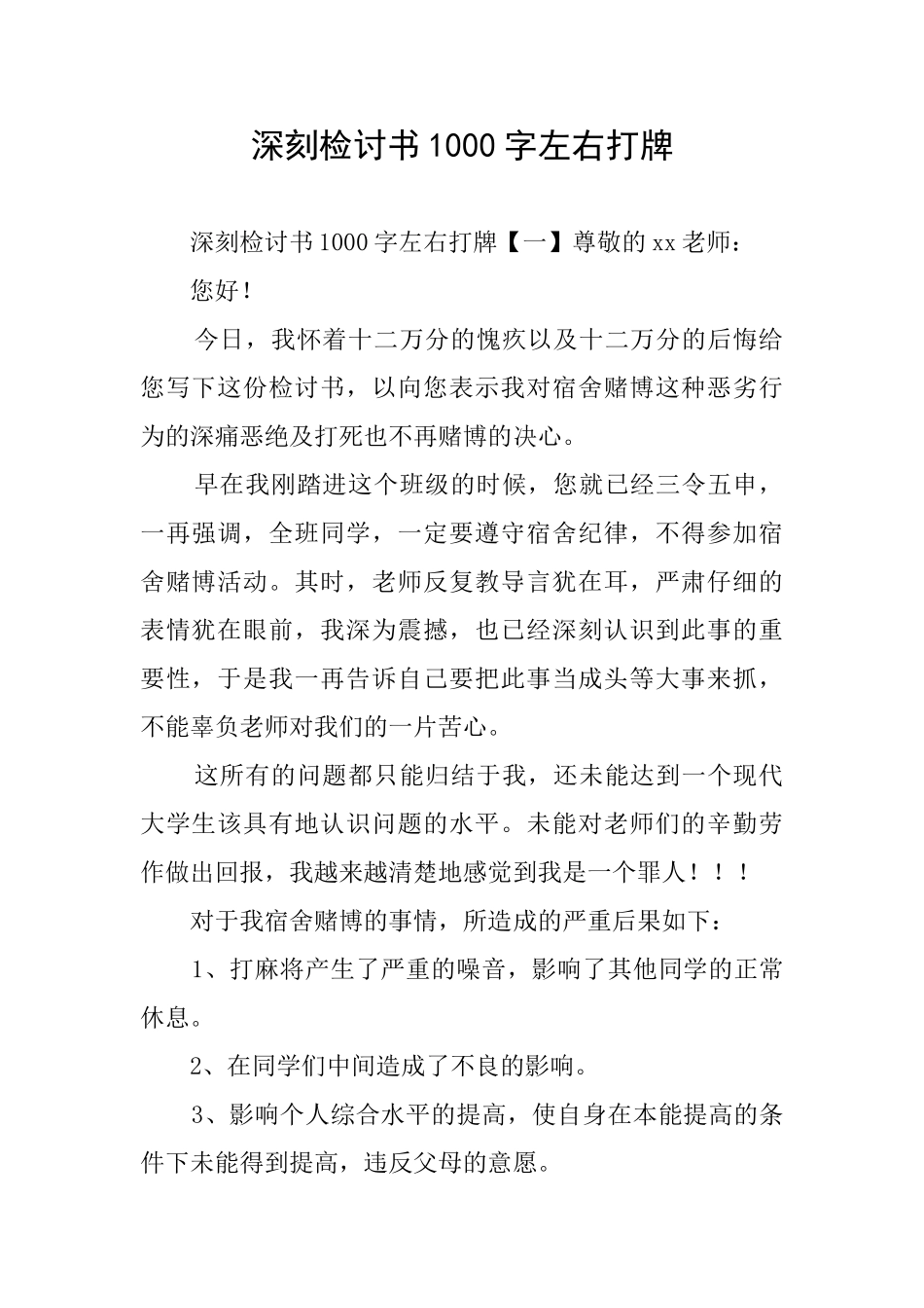 深刻检讨书1000字左右打牌_第1页