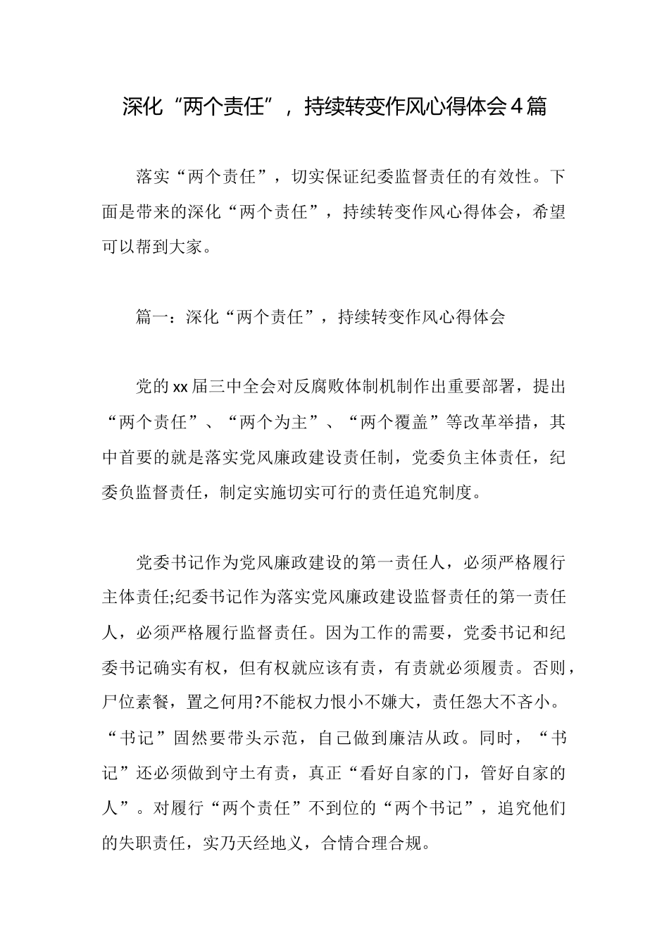 深化“两个责任”持续转变作风心得体会4篇_第1页