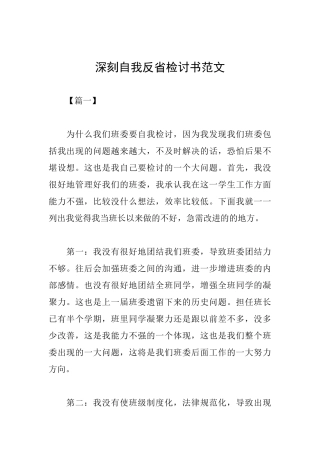 深刻自我反省检讨书范文
