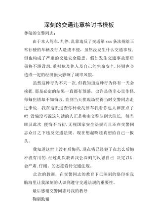 深刻的交通违章检讨书模板