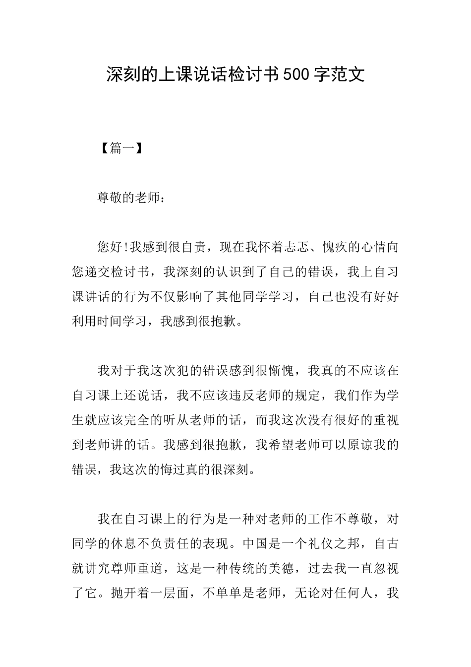 深刻的上课说话检讨书500字范文_第1页