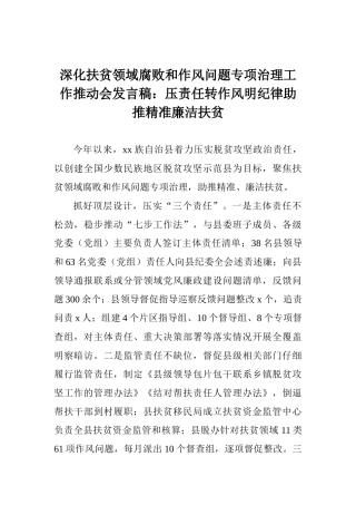 深化扶贫领域腐败和作风问题专项治理工作推进会发言稿：压责任转作风明纪律助推精准廉洁扶贫