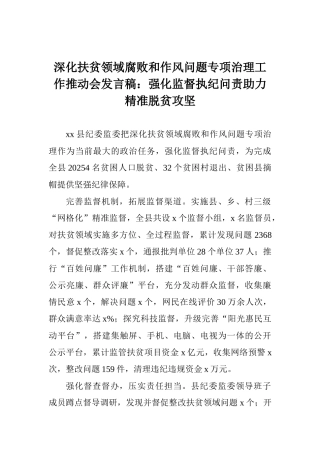 深化扶贫领域腐败和作风问题专项治理工作推进会发言稿：强化监督执纪问责助力精准脱贫攻坚