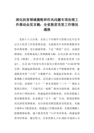 深化扶贫领域腐败和作风问题专项治理工作推进会发言稿：全省脱贫攻坚工作情况通报