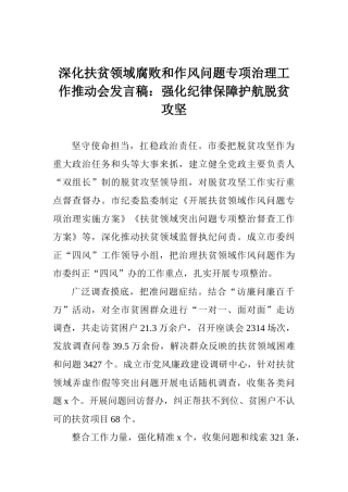 深化扶贫领域腐败和作风问题专项治理工作推进会发言稿：强化纪律保障护航脱贫攻坚