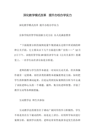 深化教学模式改革提升办校办学实力