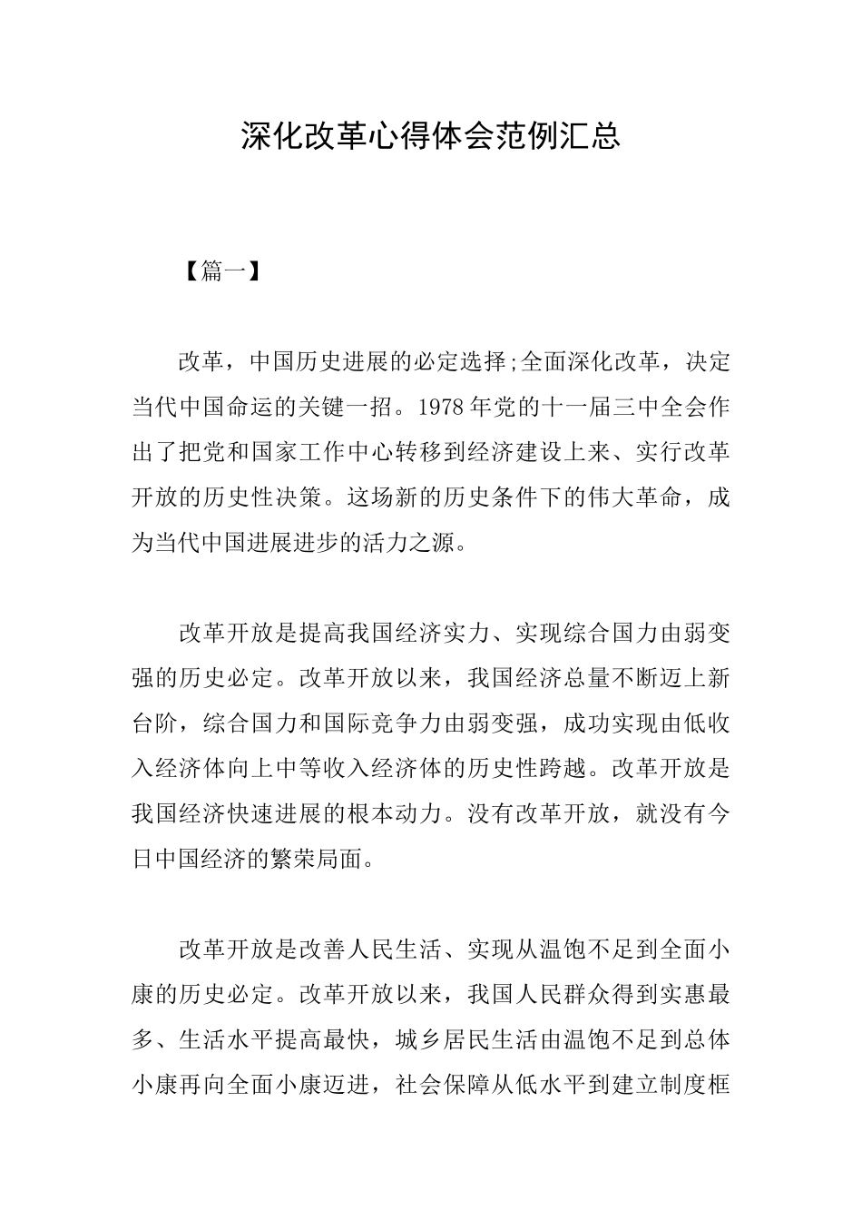 深化改革心得体会范例汇总_第1页
