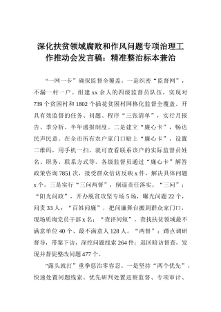 深化扶贫领域腐败和作风问题专项治理工作推进会发言稿：精准整治标本兼治