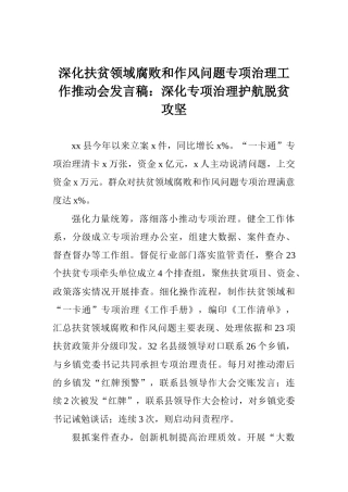 深化扶贫领域腐败和作风问题专项治理工作推进会发言稿：深化专项治理护航脱贫攻坚