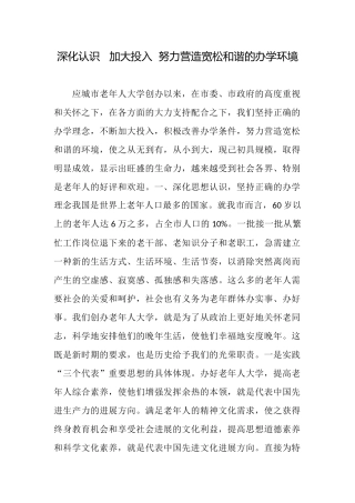深化认识加大投入努力营造宽松和谐的办学环境