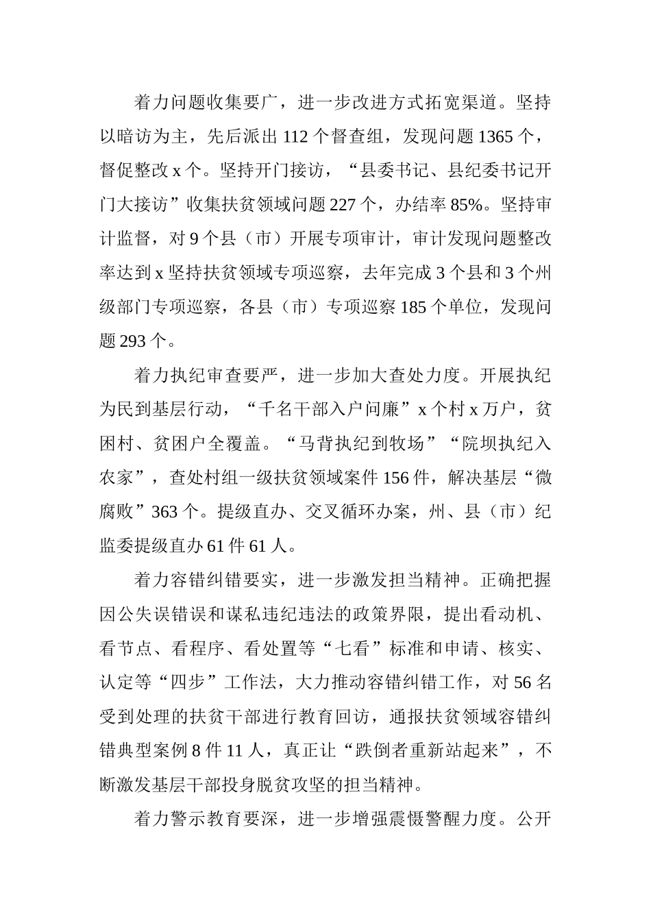 深化扶贫领域腐败和作风问题专项治理工作推进会发言稿：铁面执纪亮剑扶贫精准监督助推奔康_第2页