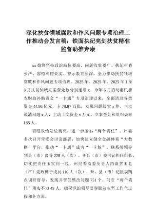 深化扶贫领域腐败和作风问题专项治理工作推进会发言稿：铁面执纪亮剑扶贫精准监督助推奔康
