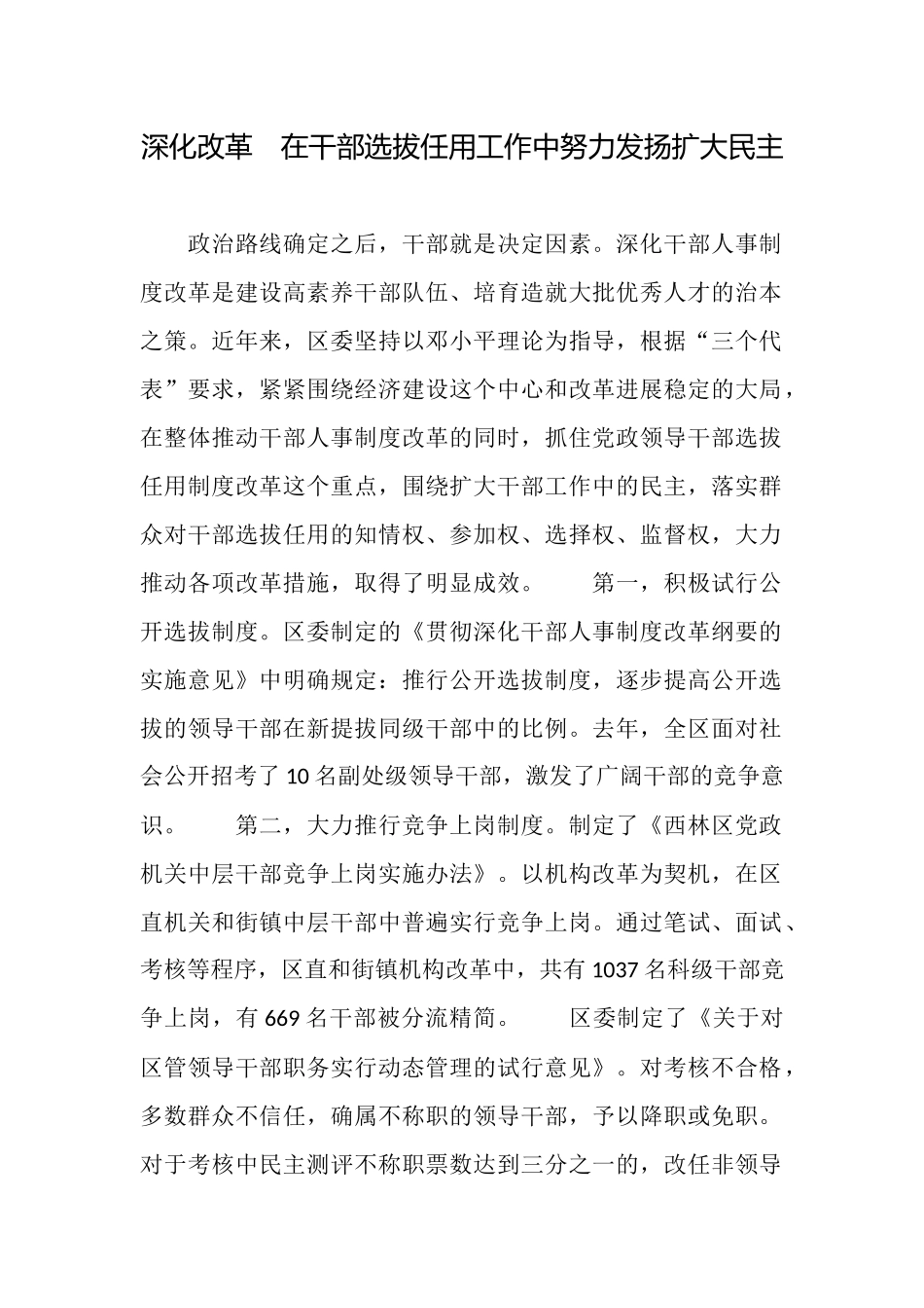 深化改革在干部选拔任用工作中努力发扬扩大民主_第1页