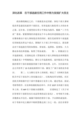 深化改革在干部选拔任用工作中努力发扬扩大民主