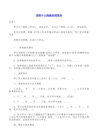 深圳个人购房合同范本