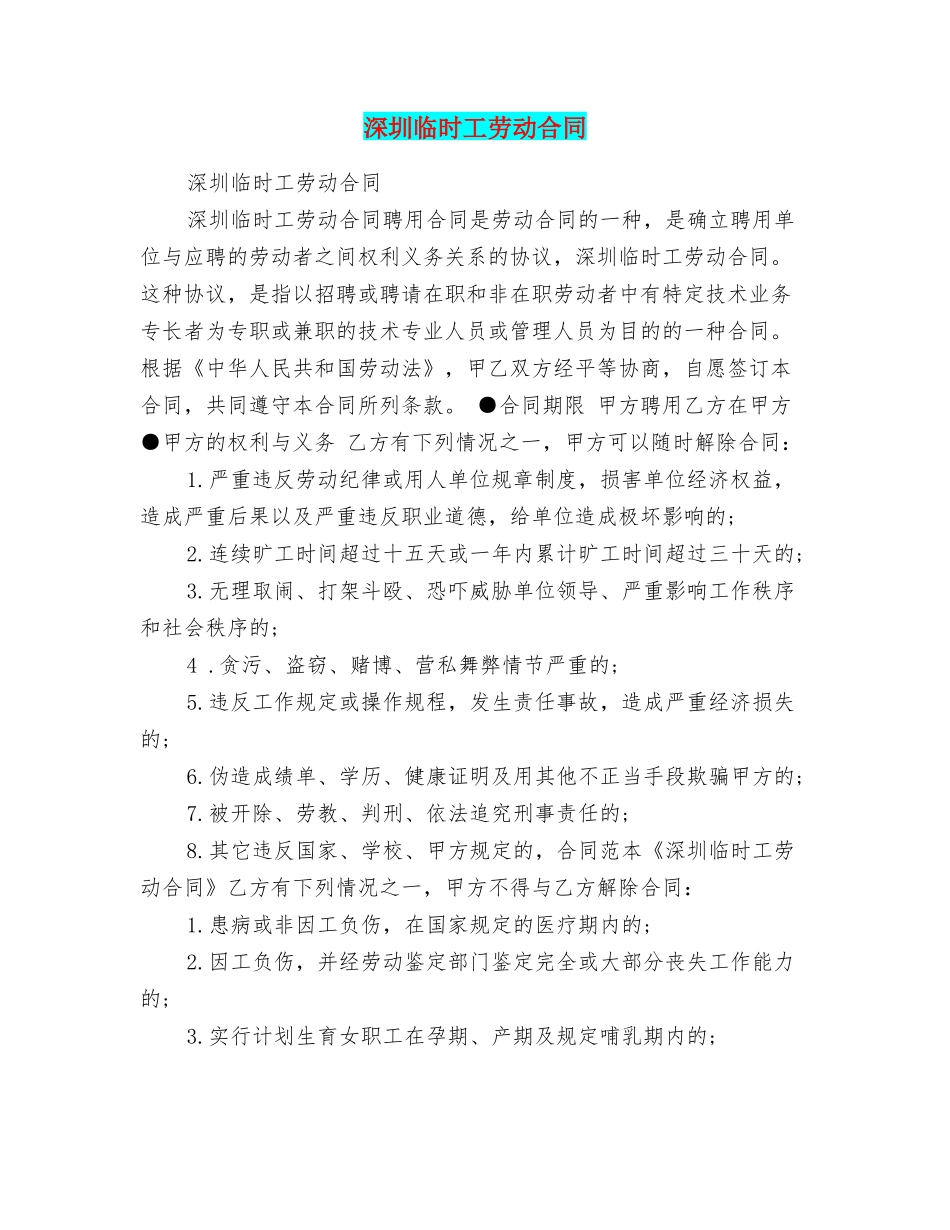 深圳临时工劳动合同_第1页