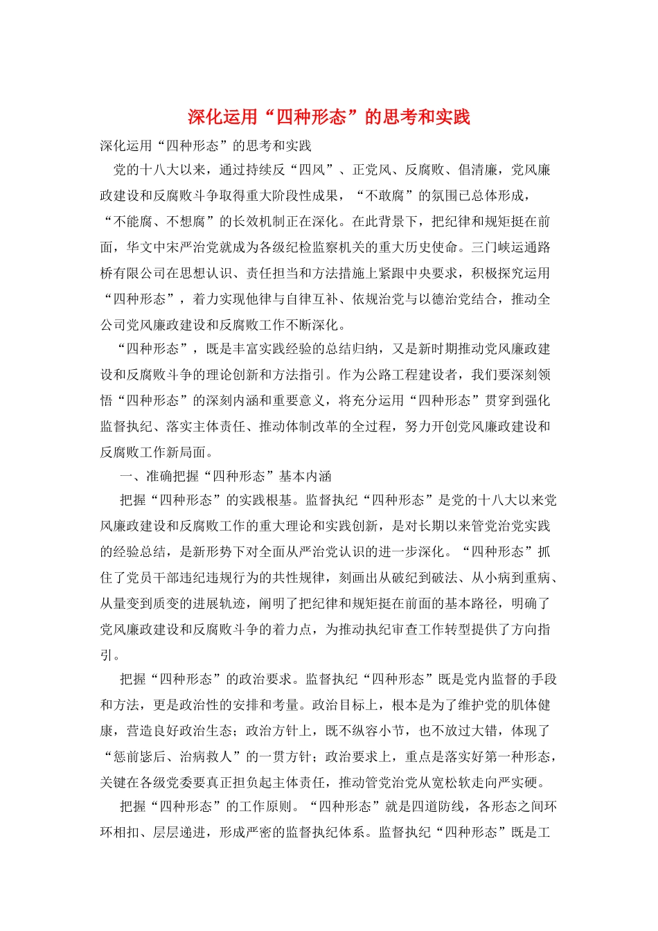 深化运用“四种形态”的思考和实践_第1页