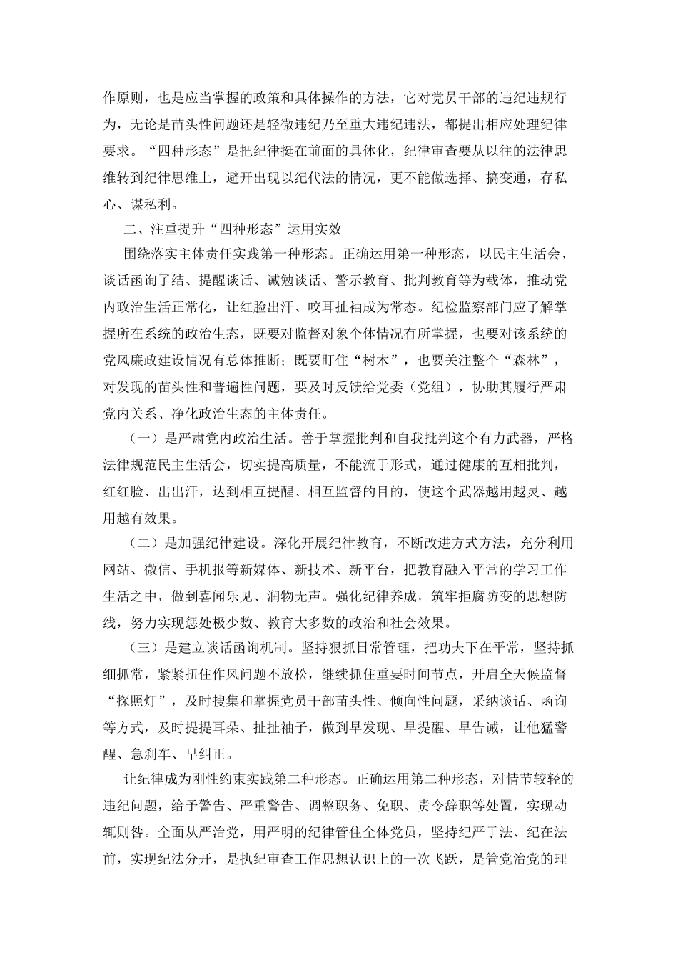 深化运用“四种形态”的思考和实践_第2页