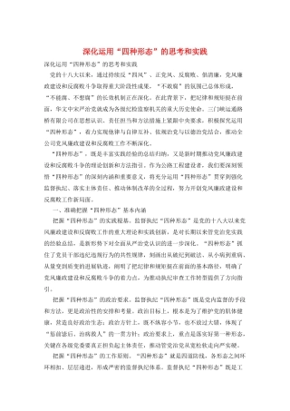 深化运用“四种形态”的思考和实践