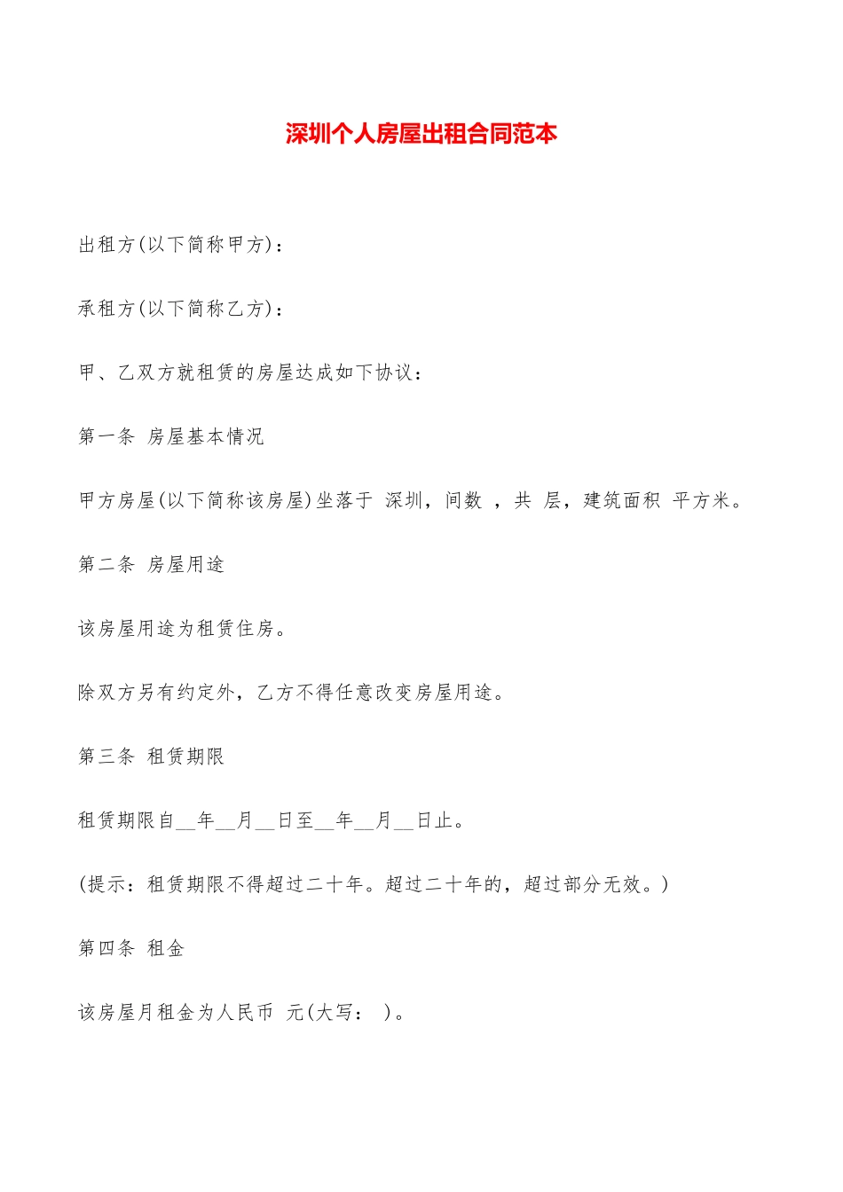 深圳个人房屋出租合同范本——范本_第1页