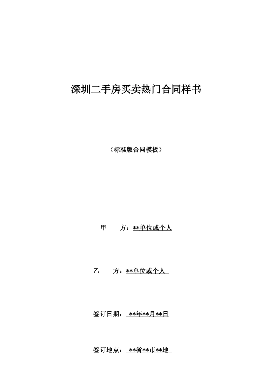 深圳二手房买卖热门合同样书_第1页