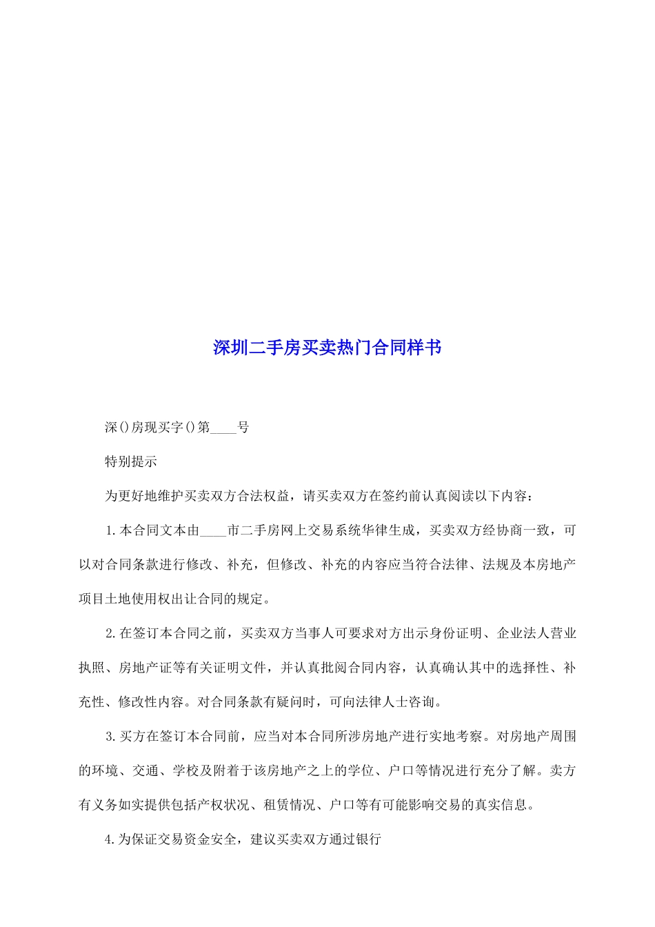 深圳二手房买卖热门合同样书_第2页