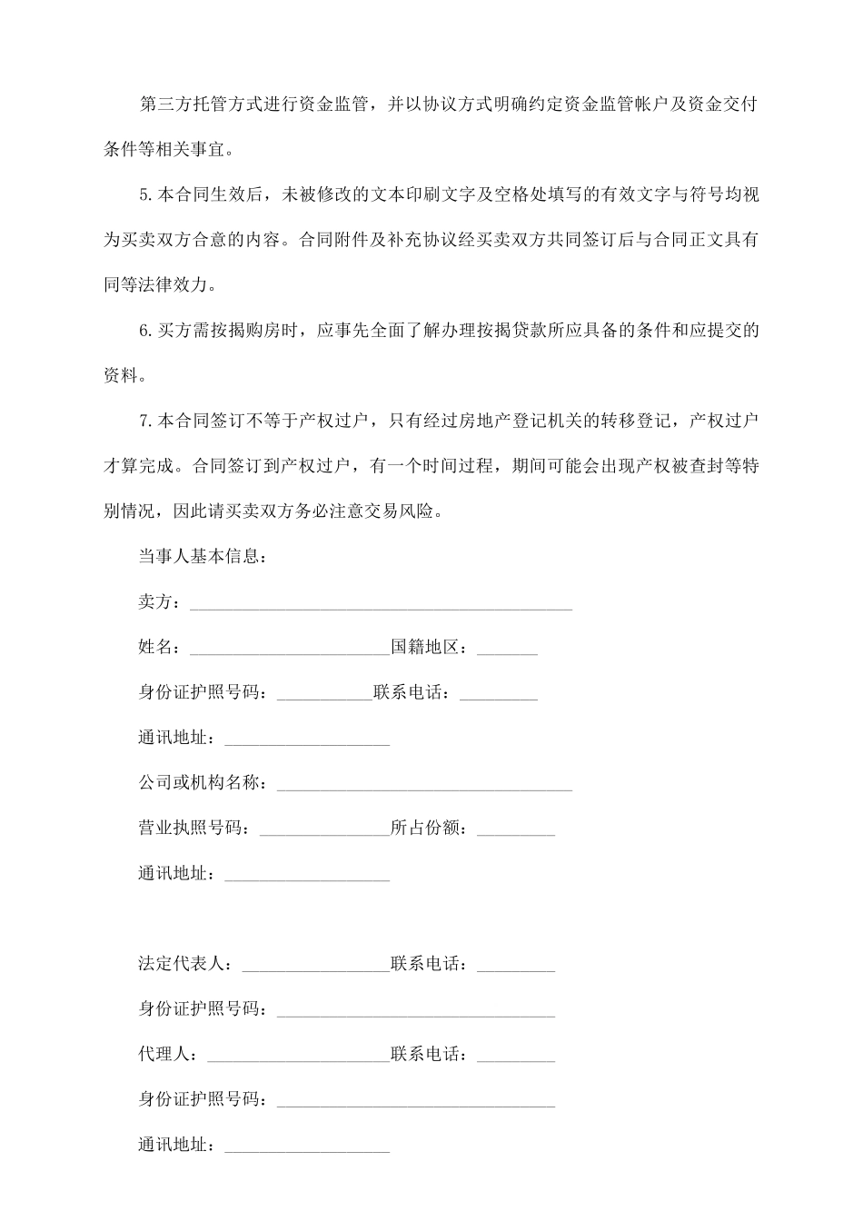 深圳二手房买卖热门合同样书_第3页